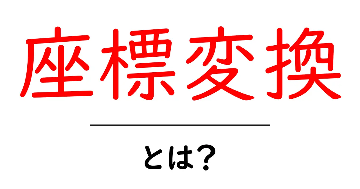 座標変換・とは？初心者でも分かる基本と日常の活用法共起語・同意語・対義語も併せて解説！
