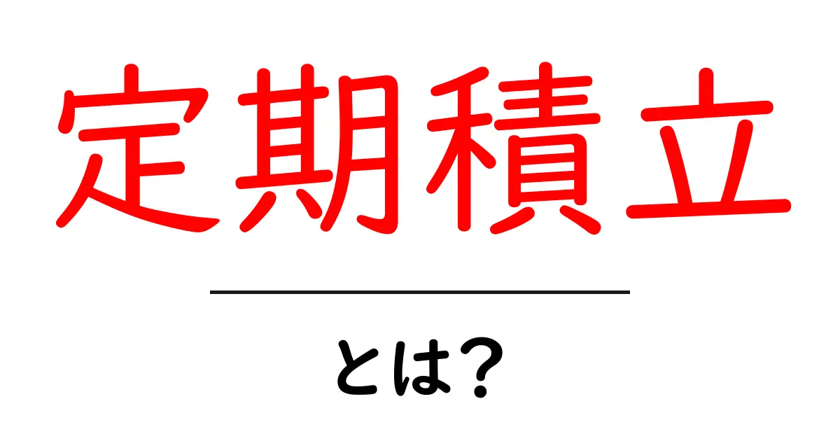 定期積立・とは？初心者が知っておくべき基本と運用のコツ共起語・同意語・対義語も併せて解説！