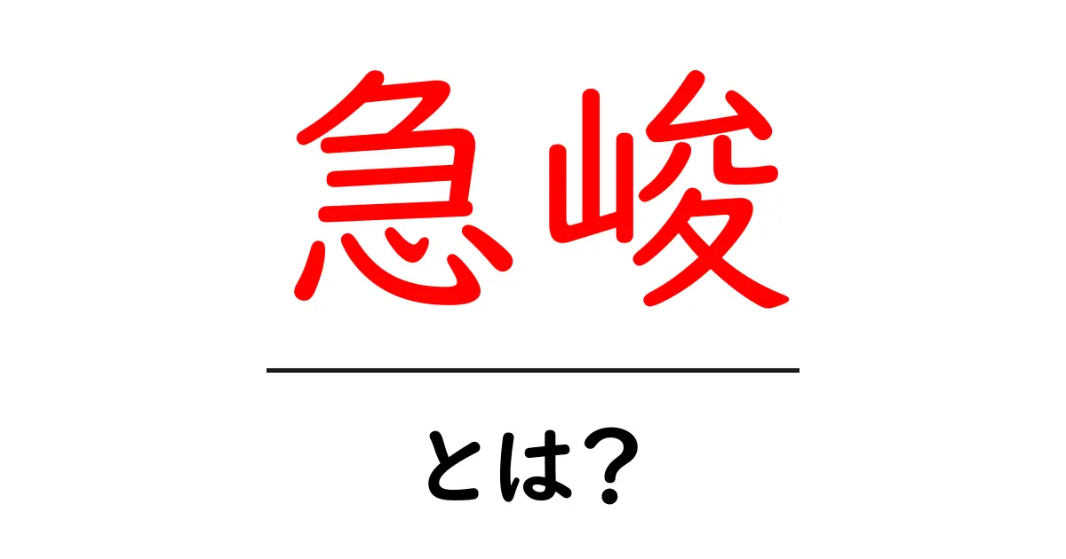 急峻・とは?初心者にも分かる意味と使い方ガイド共起語・同意語・対義語も併せて解説!