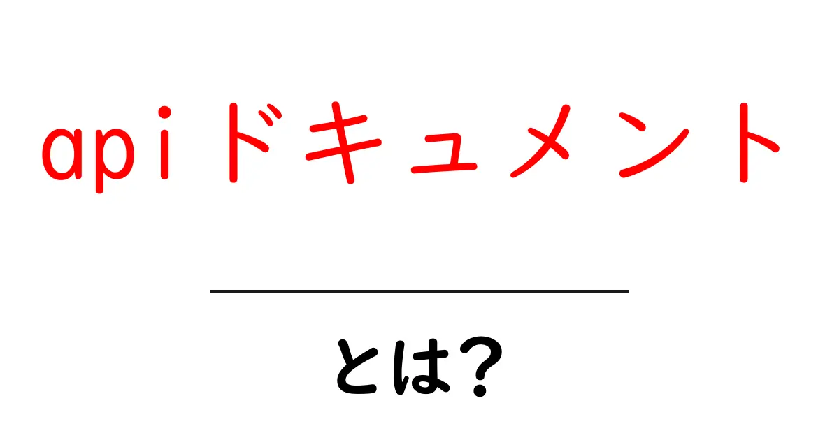 apiドキュメントとは？初心者にもわかる基本と使い方ガイド共起語・同意語・対義語も併せて解説！