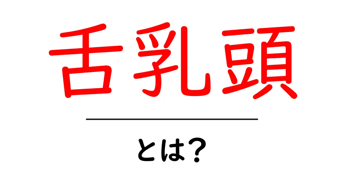 舌乳頭・とは？味覚の秘密をやさしく解説する入門ガイド共起語・同意語・対義語も併せて解説！