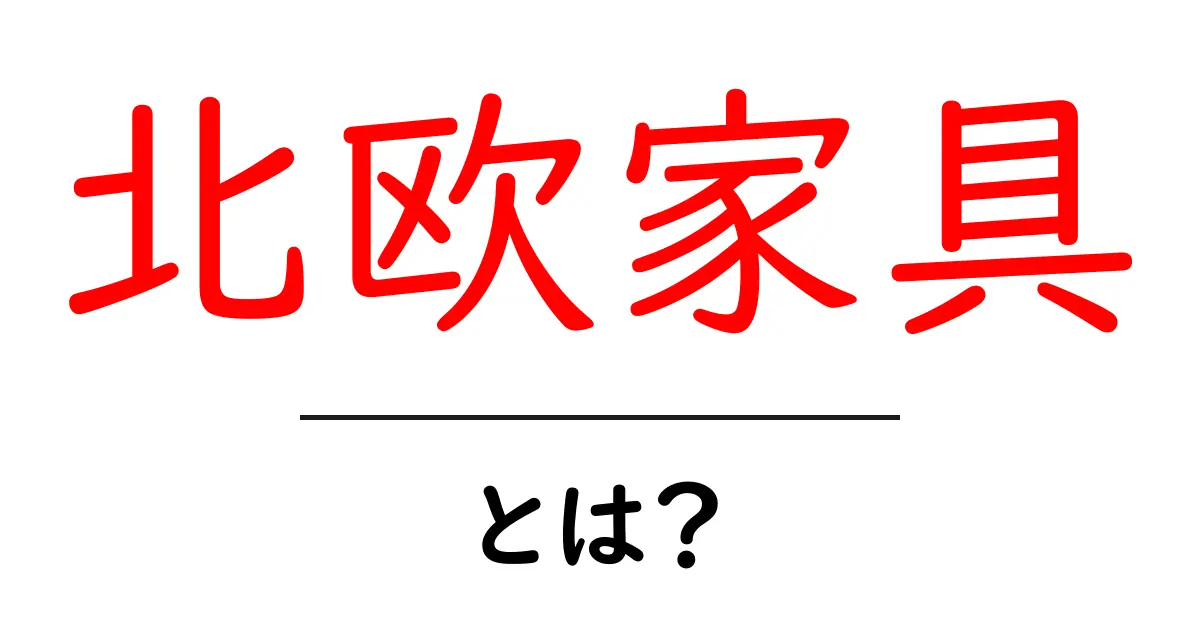 北欧家具とは？初心者でも納得の魅力と選び方を徹底解説共起語・同意語・対義語も併せて解説！