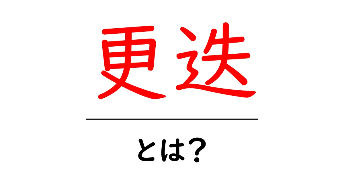 更迭とは？初めて学ぶ人にもわかる意味と仕組み解説共起語・同意語・対義語も併せて解説！
