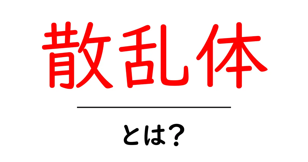 散乱体・とは?初心者にもわかる光と波の散乱の基本ガイド共起語・同意語・対義語も併せて解説!