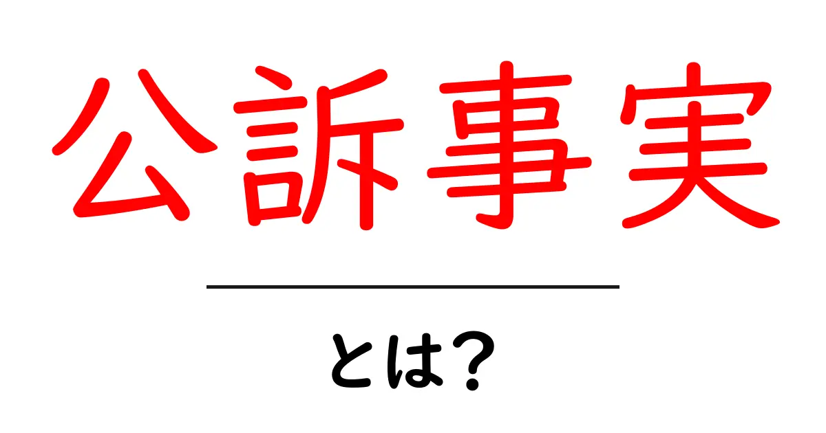 公訴事実・とは？初心者にもわかる基本ガイド共起語・同意語・対義語も併せて解説！