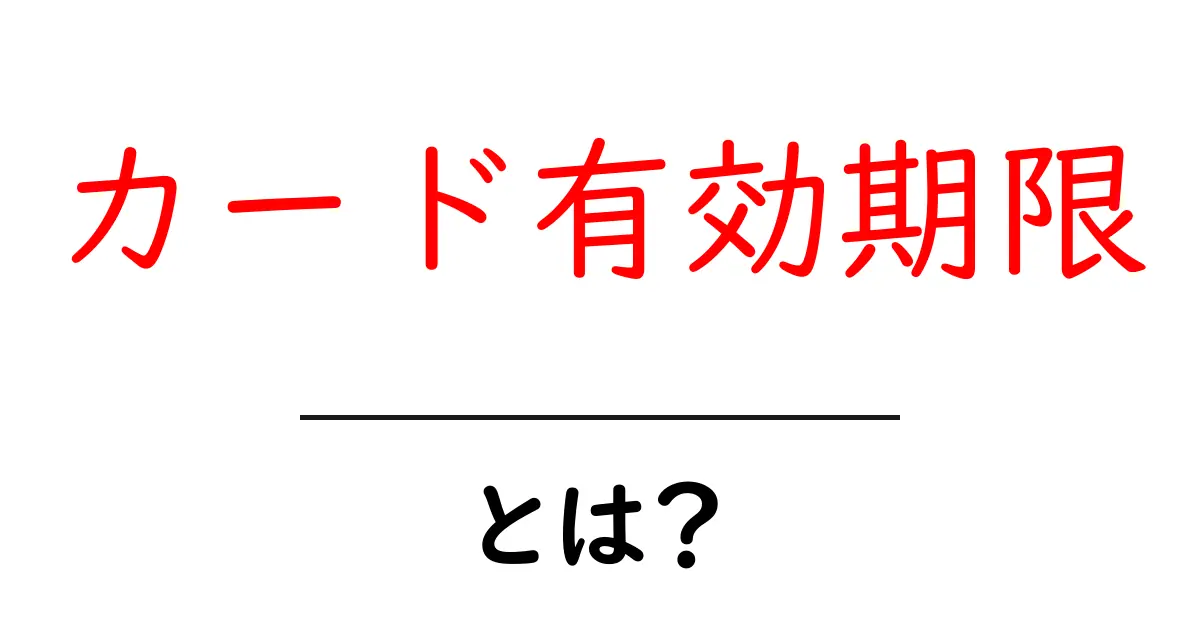 カード有効期限とは？初心者でも分かる基礎ガイドと安全な使い方共起語・同意語・対義語も併せて解説！