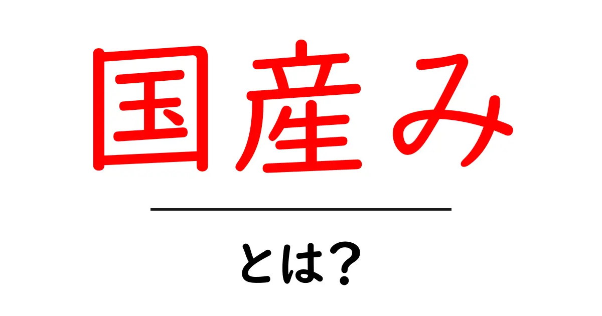 国産み・とは？初心者にもわかる徹底解説と使い方共起語・同意語・対義語も併せて解説！