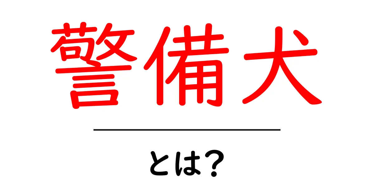 警備犬とは？初心者向けガイド｜役割と基本をわかりやすく解説共起語・同意語・対義語も併せて解説！