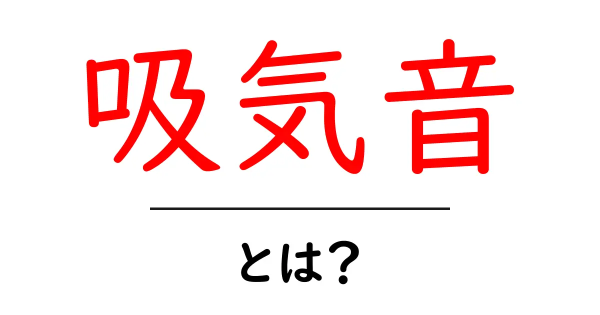 吸気音・とは?初心者でも分かる吸気音の基本ガイド共起語・同意語・対義語も併せて解説!