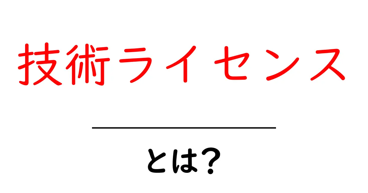 技術ライセンス・とは？初心者にもわかる基本ガイド共起語・同意語・対義語も併せて解説！