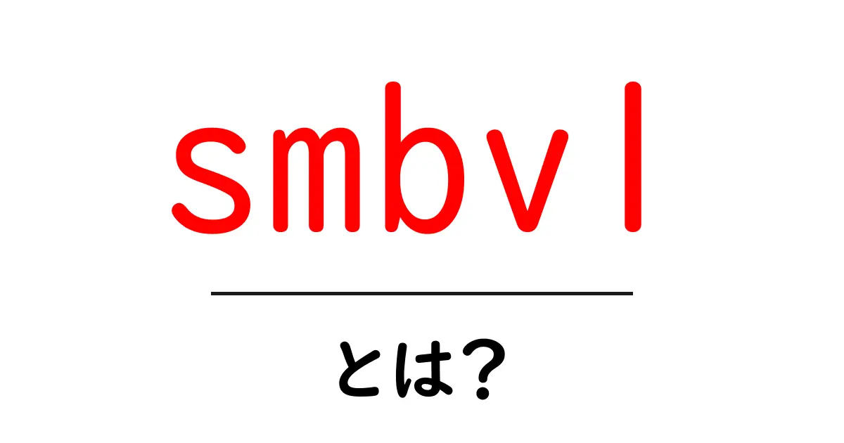 smbv1とは?今すぐ知っておきたい理由と安全な対策をやさしく解説共起語・同意語・対義語も併せて解説!