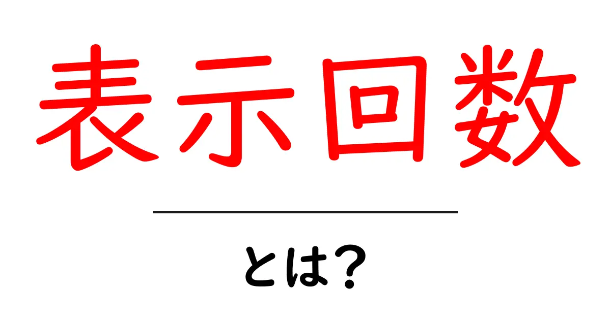 表示回数・とは？初心者にも分かる基本と活用術共起語・同意語・対義語も併せて解説！