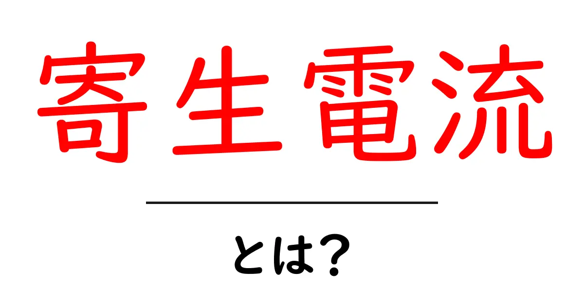 寄生電流・とは？初心者でもすぐに理解できる基本ガイド共起語・同意語・対義語も併せて解説！