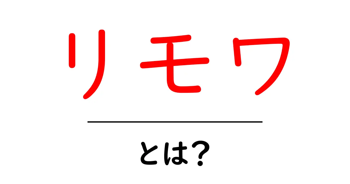 リモワ・とは？高級スーツケースの魅力と選び方を徹底解説共起語・同意語・対義語も併せて解説！