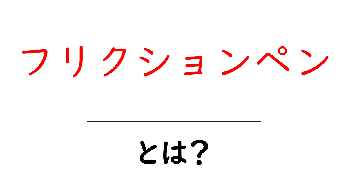 フリクションペン・とは?初心者にもわかる使い方と選び方の完全ガイド共起語・同意語・対義語も併せて解説!