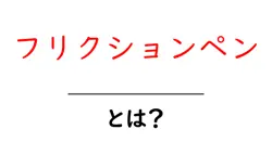 フリクションペン・とは？初心者にもわかる使い方と選び方の完全ガイド共起語・同意語・対義語も併せて解説！