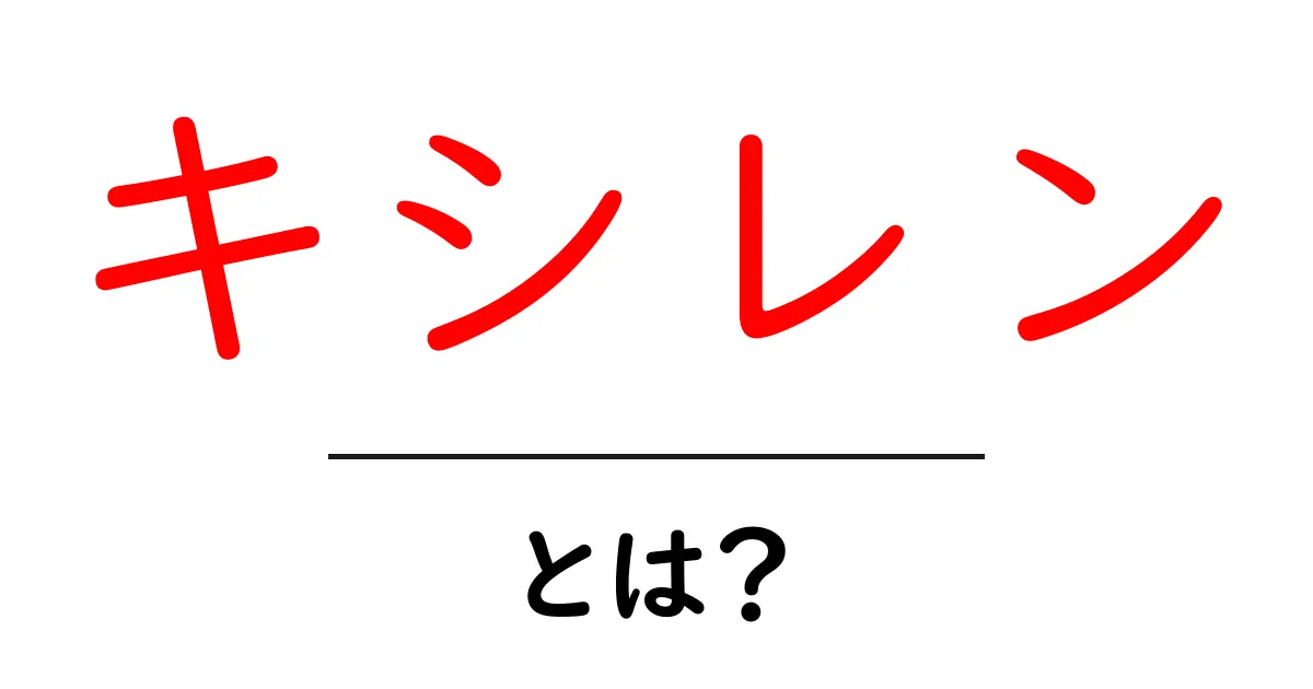 キシレン・とは?初心者でもわかる基本と用途をやさしく解説共起語・同意語・対義語も併せて解説!