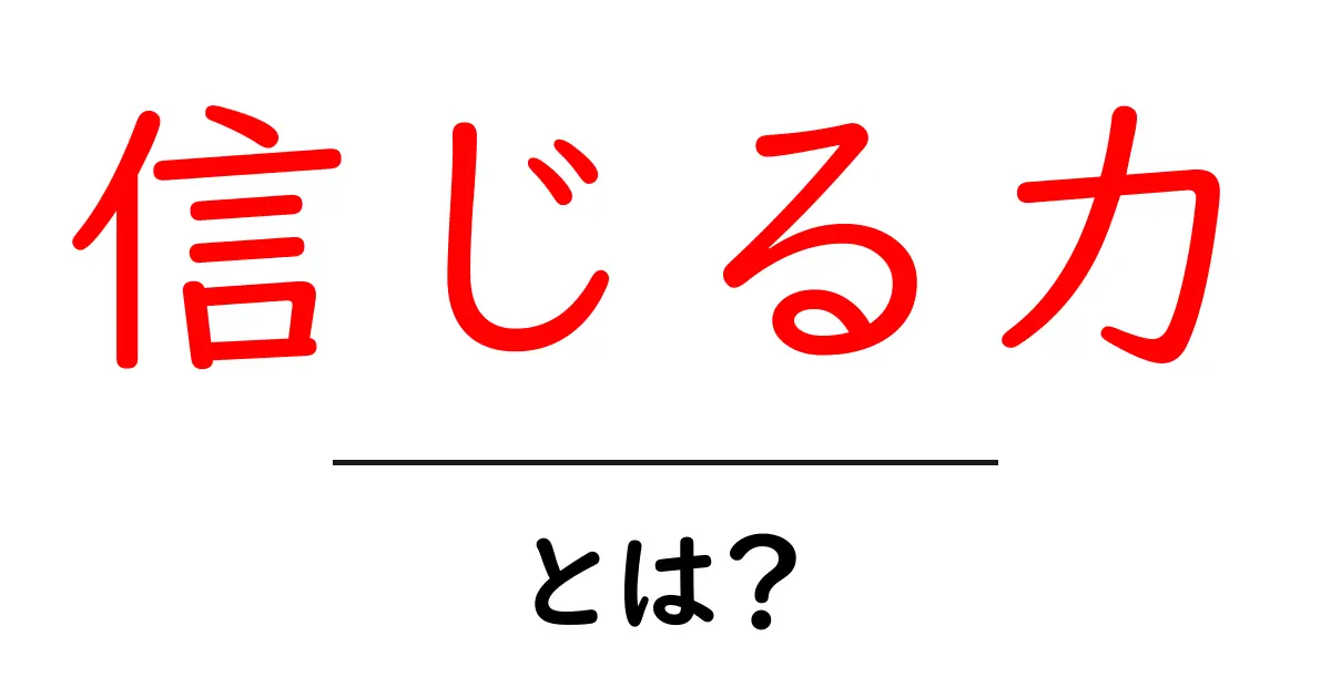 信じる力・とは? 今すぐ身につけたい信じる力の秘密と活かし方共起語・同意語・対義語も併せて解説!