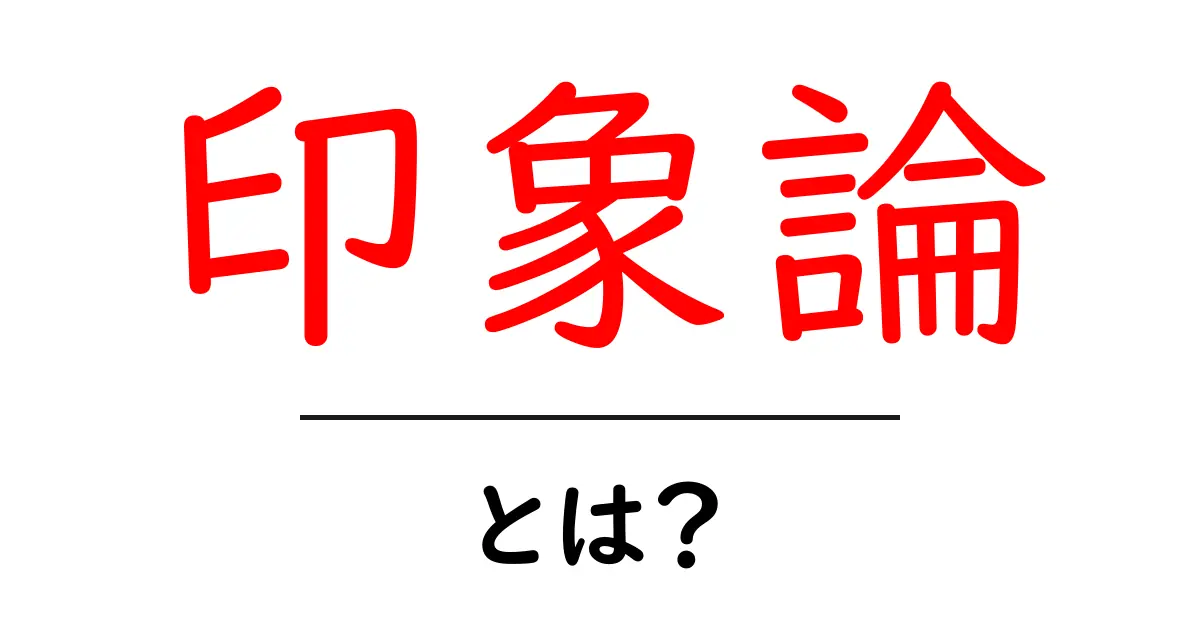 印象論・とは？初心者にもわかる印象論の基礎ガイド共起語・同意語・対義語も併せて解説！