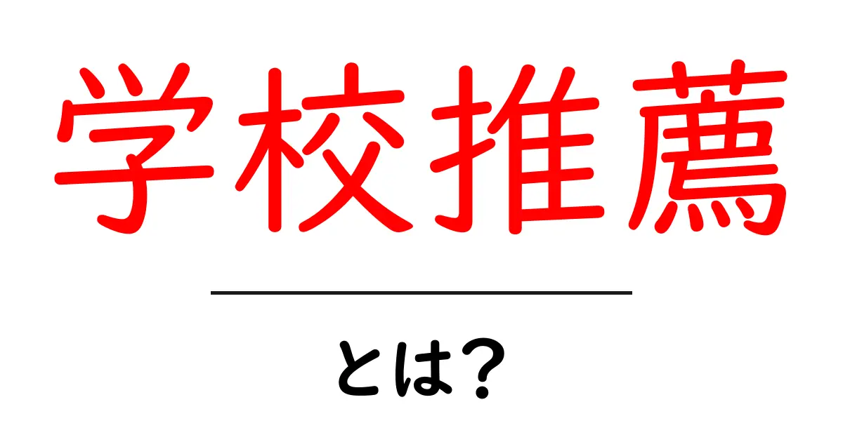 学校推薦・とは？初心者にも分かる基本とポイント共起語・同意語・対義語も併せて解説！