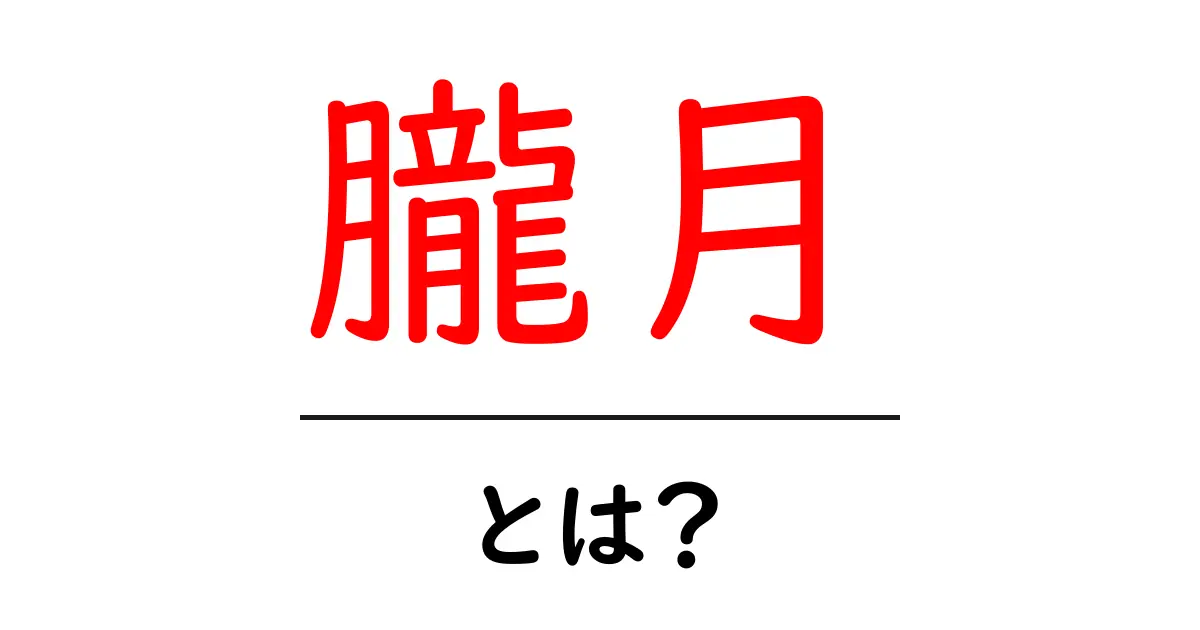 朧月とは？夜空を染める朧月の意味と魅力を初心者向けに解説共起語・同意語・対義語も併せて解説！