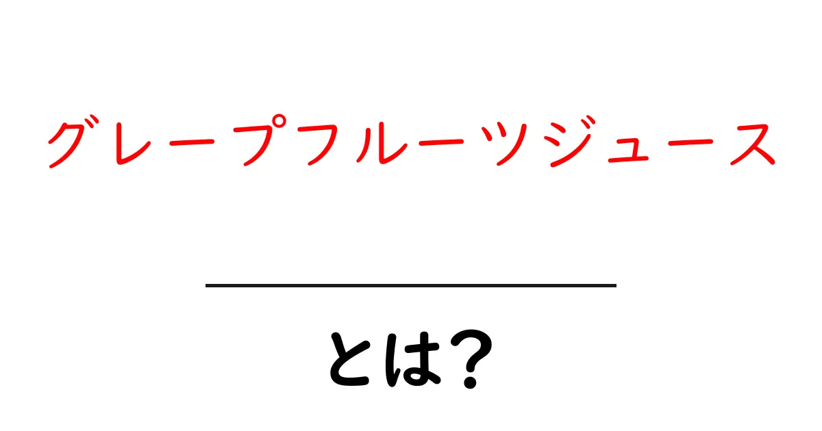 グレープフルーツジュースとは？健康効果と選び方を徹底解説共起語・同意語・対義語も併せて解説！