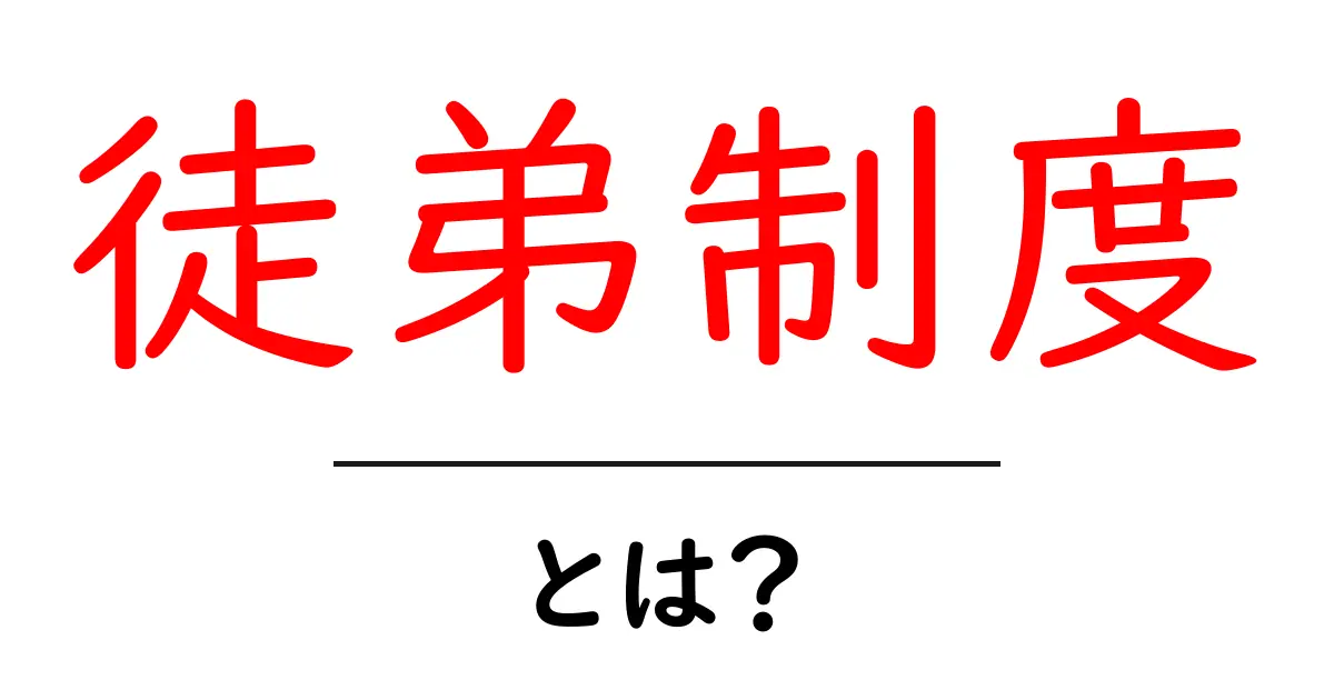 徒弟制度・とは？初心者にもわかる師弟の学びと歴史ガイド共起語・同意語・対義語も併せて解説！