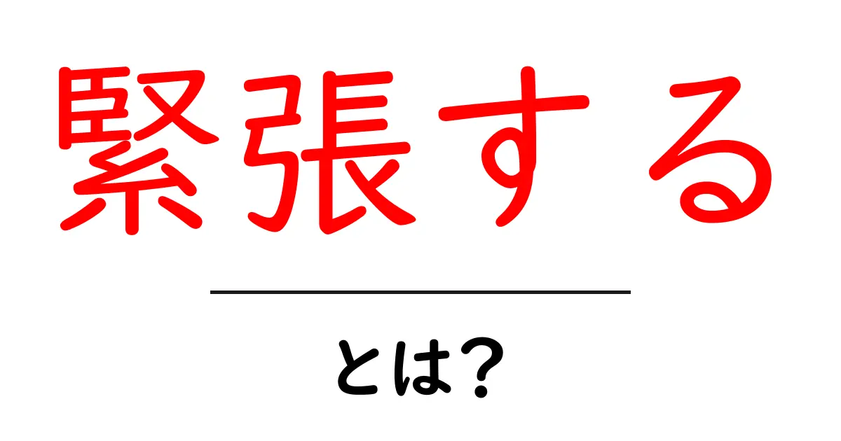 緊張する・とは? 初心者向けガイド:緊張の原因と日常でできる対処法共起語・同意語・対義語も併せて解説!