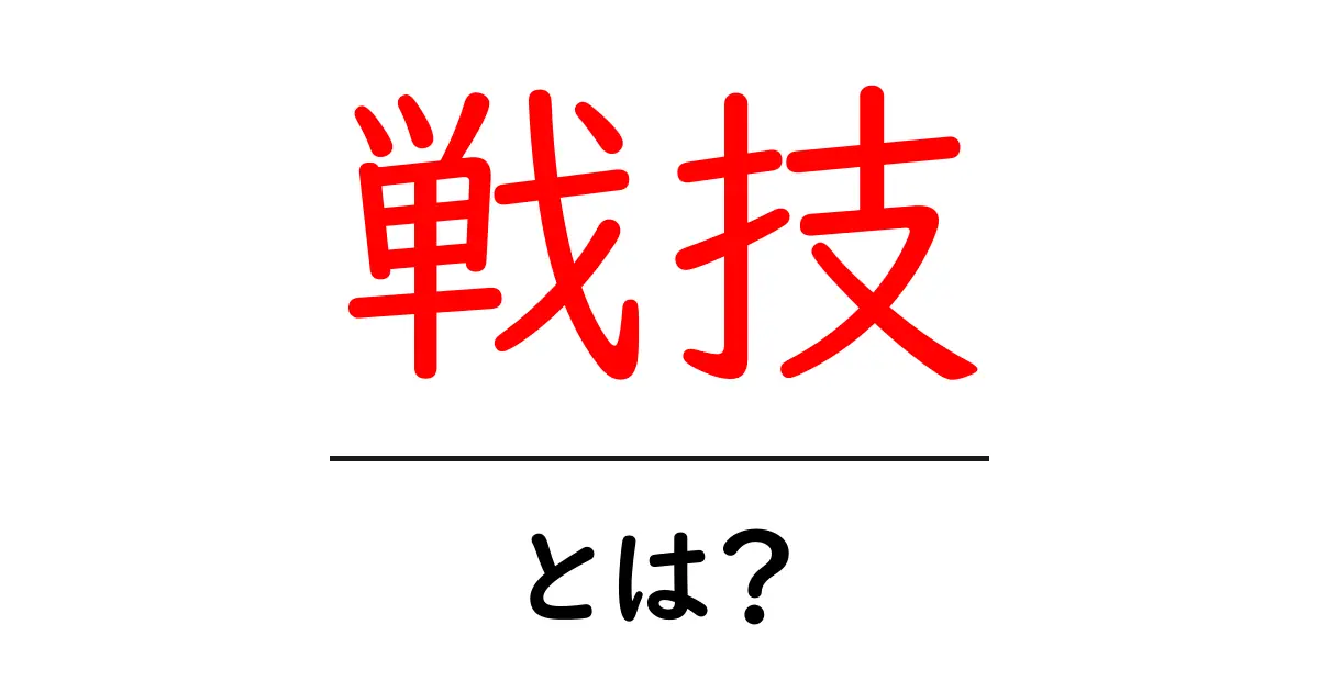 戦技・とは？初心者向けにわかりやすく解説する基本ガイド共起語・同意語・対義語も併せて解説！