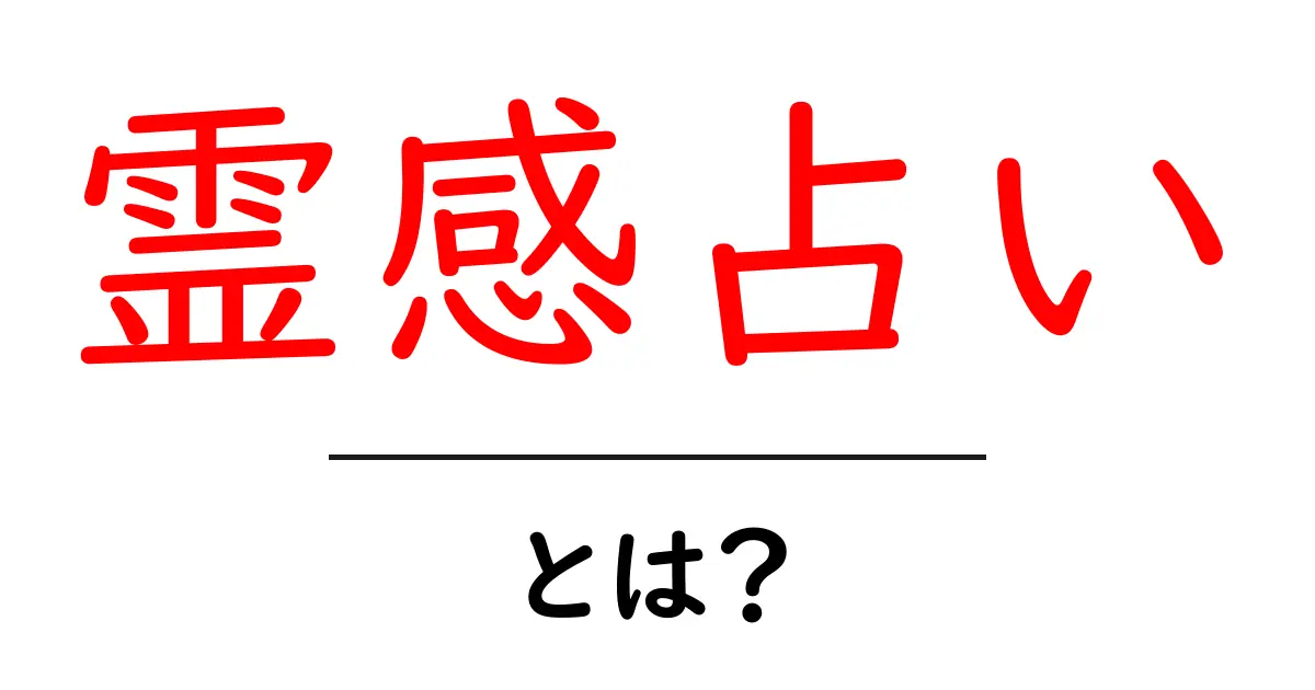 霊感占い・とは？初心者でも分かる基礎ガイドと正しい活用法共起語・同意語・対義語も併せて解説！