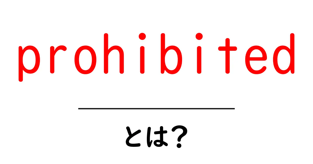 prohibitedとは？初心者向けに意味と使い方をわかりやすく解説共起語・同意語・対義語も併せて解説！
