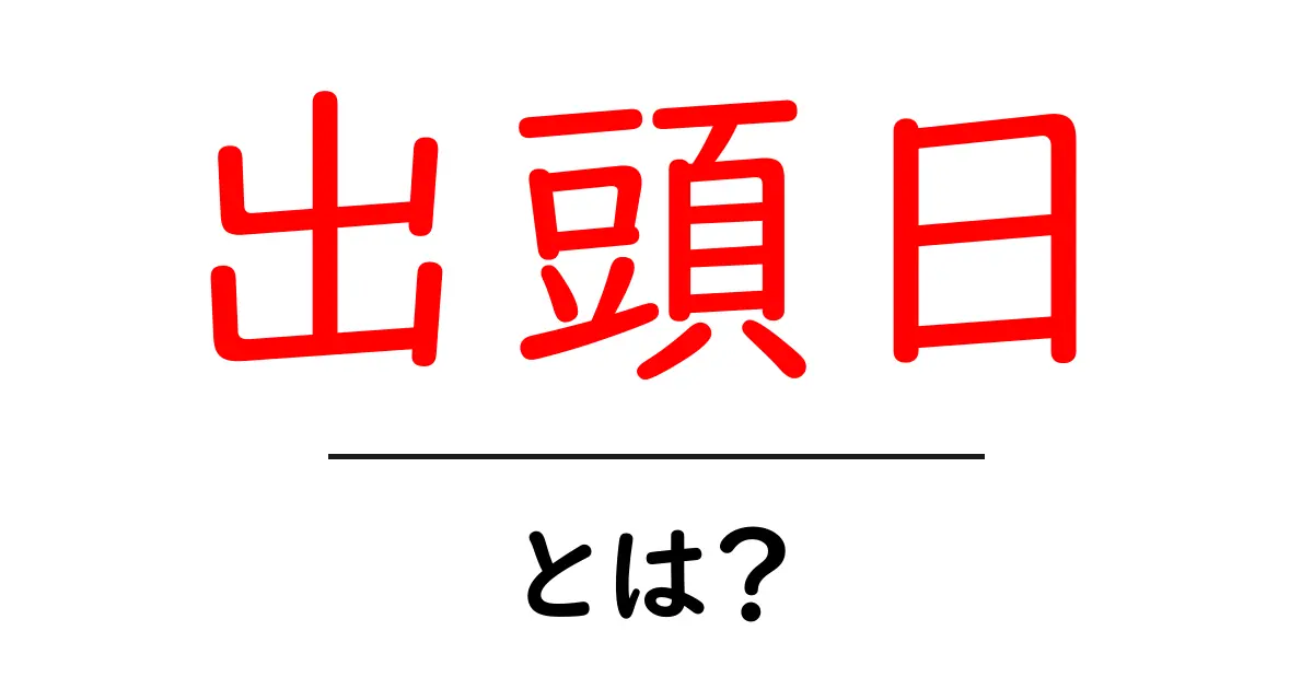出頭日・とは？初心者向けガイド：意味と使い方を徹底解説共起語・同意語・対義語も併せて解説！