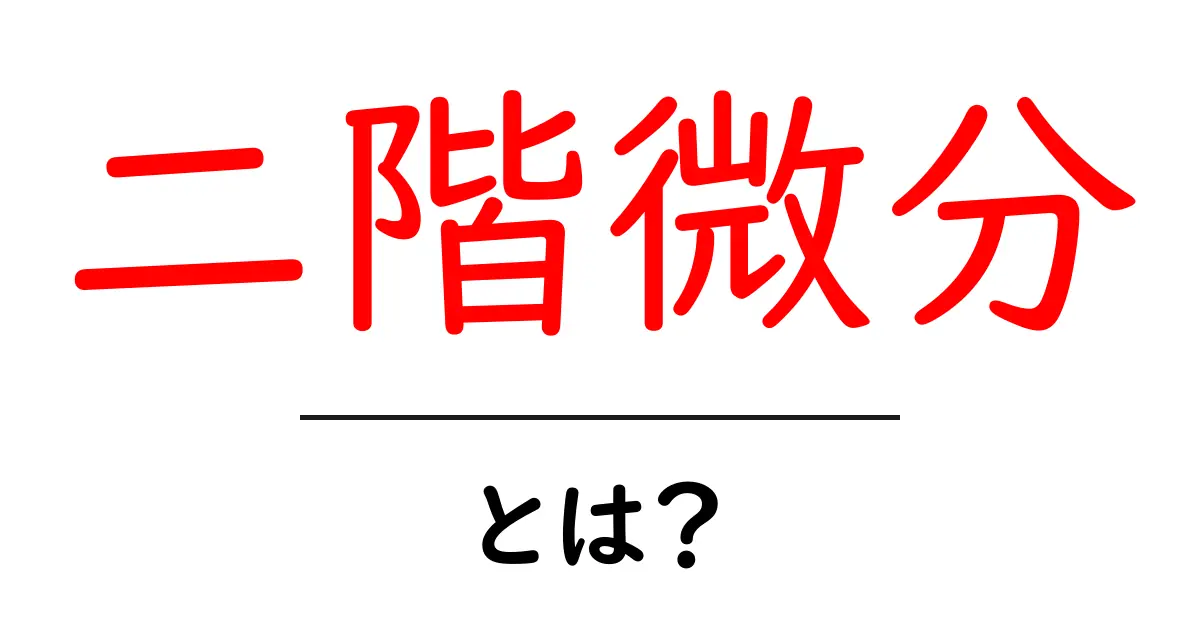 二階微分とは何か?初心者にもわかる基本と例題共起語・同意語・対義語も併せて解説!
