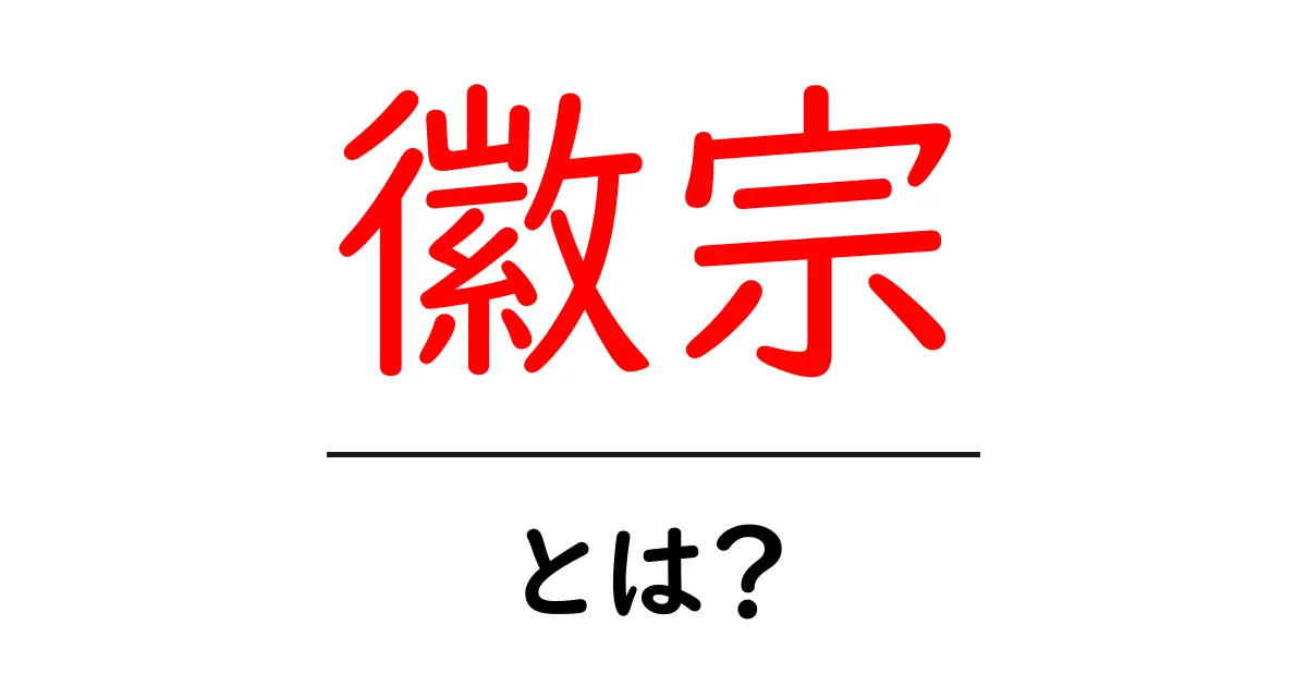 徽宗とは？宋朝を彩る皇帝と美術の巨匠の物語共起語・同意語・対義語も併せて解説！