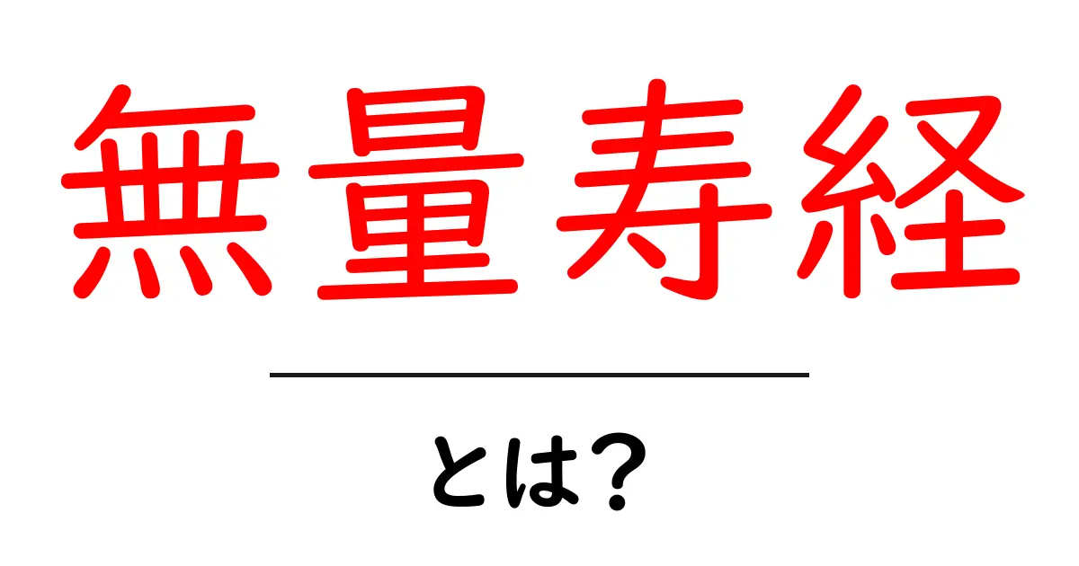 無量寿経・とは?初心者でもわかる読み方と要点ガイド共起語・同意語・対義語も併せて解説!