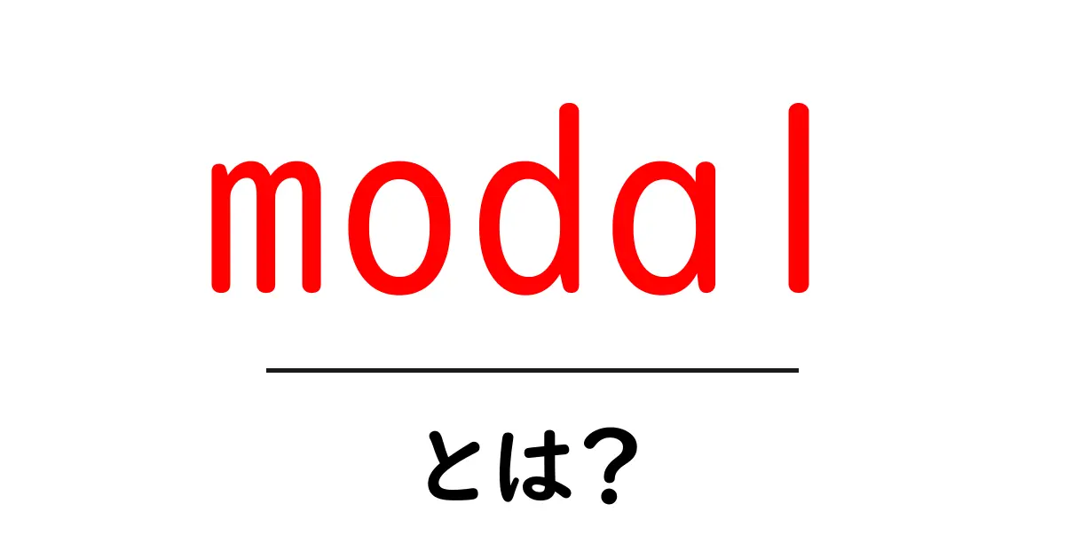 modalとは?初心者にわかるモーダルの基礎と使い方共起語・同意語・対義語も併せて解説!