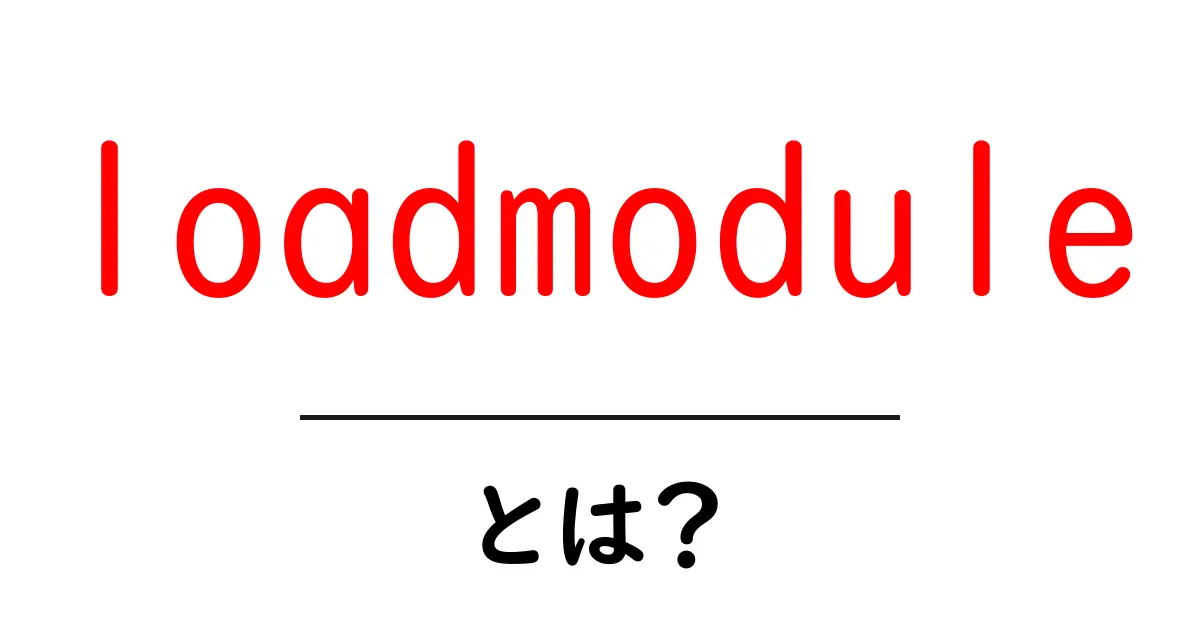 loadmoduleとは?初心者でもわかるモジュールの読み込み入門共起語・同意語・対義語も併せて解説!