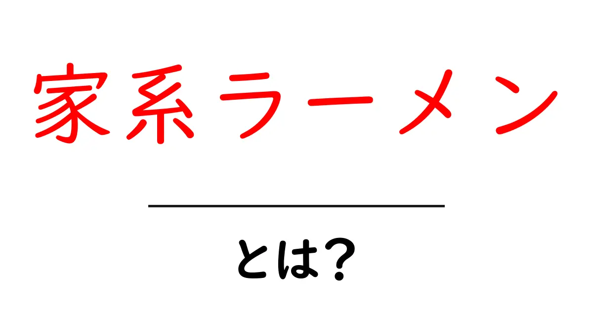 家系ラーメン・とは？初心者にもわかる基本と特徴を徹底解説共起語・同意語・対義語も併せて解説！