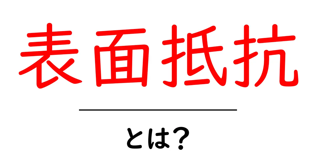 表面抵抗・とは？初心者にやさしい解説と身近な例共起語・同意語・対義語も併せて解説！