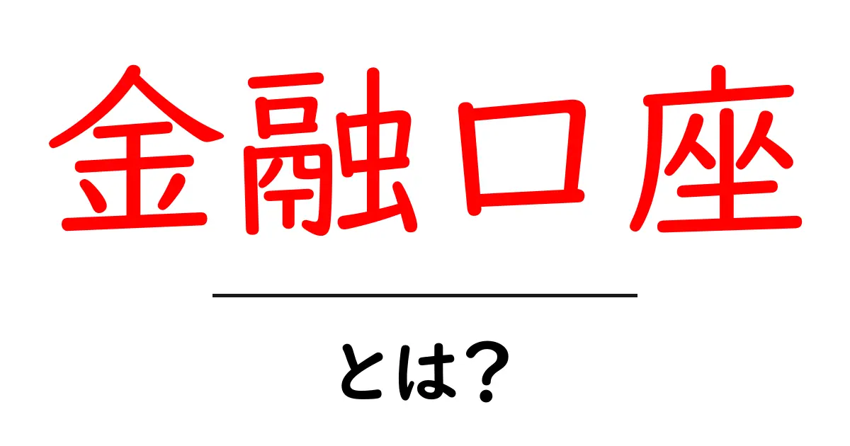 金融口座・とは？初心者向けに分かりやすく解説する基本ガイド共起語・同意語・対義語も併せて解説！