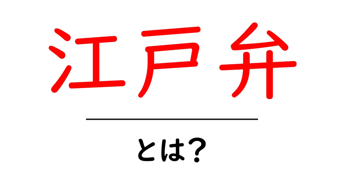 江戸弁・とは？初心者にもわかる基本と使い方を詳しく解説共起語・同意語・対義語も併せて解説！