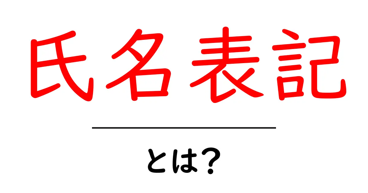 氏名表記・とは？名前の書き方を徹底解説共起語・同意語・対義語も併せて解説！