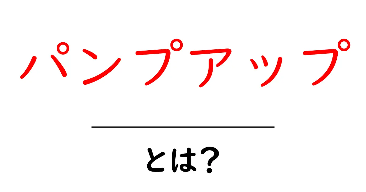 パンプアップ・とは？初心者にもわかる基本ガイド共起語・同意語・対義語も併せて解説！