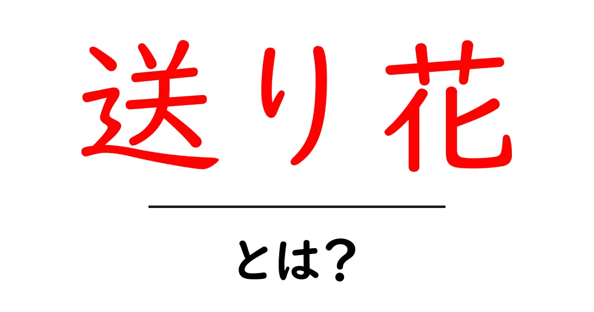送り花・とは？意味と使い方をやさしく解説します共起語・同意語・対義語も併せて解説！