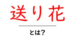 送り花・とは？意味と使い方をやさしく解説します共起語・同意語・対義語も併せて解説！
