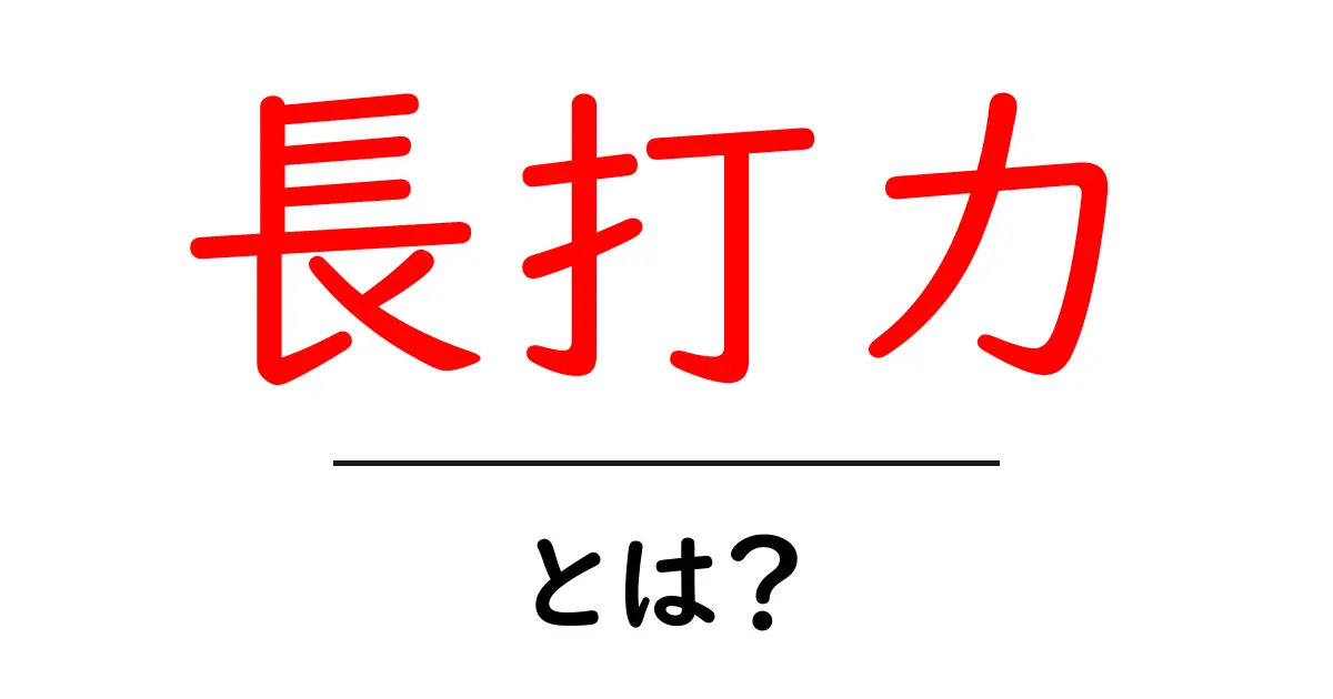 長打力・とは？初心者でも分かる打撃力の基礎と伸ばすコツ共起語・同意語・対義語も併せて解説！