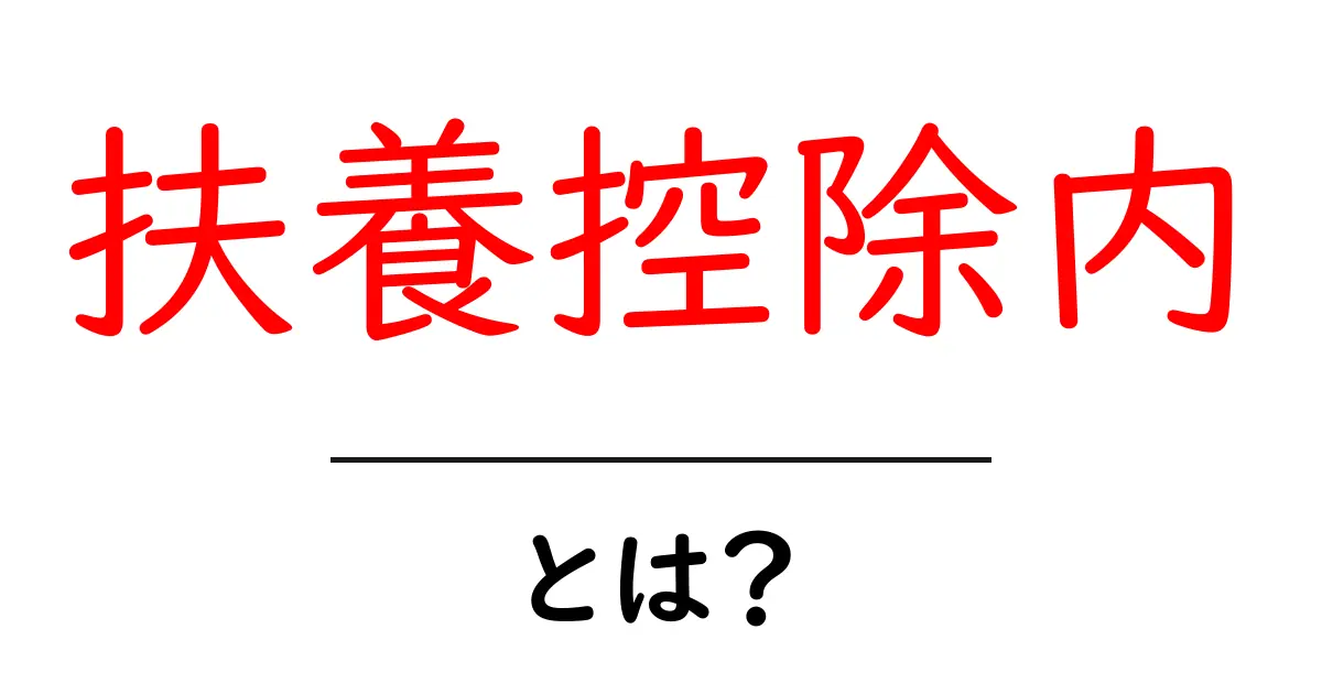 扶養控除内とは?初心者にもわかる税金のしくみと計算のポイント共起語・同意語・対義語も併せて解説!