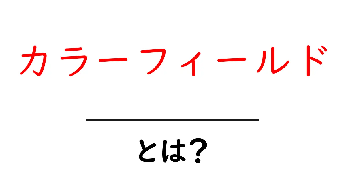 カラーフィールドとは？色が踊る絵画の魅力と歴史を解説共起語・同意語・対義語も併せて解説！