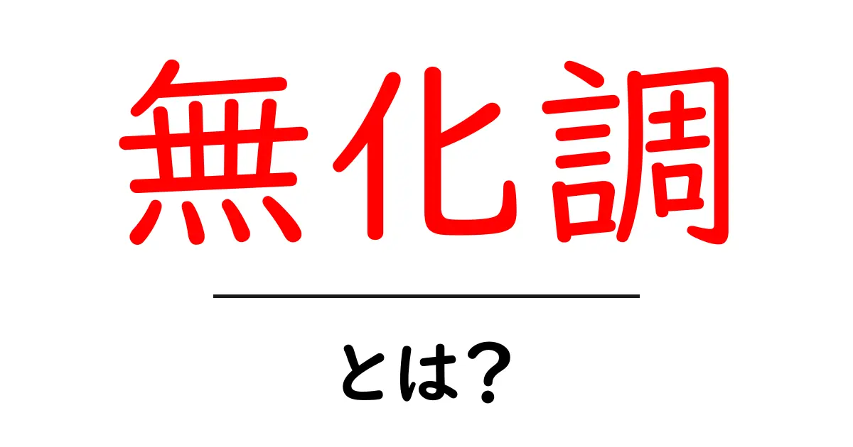無化調・とは？初心者でも分かる基本と美味しく楽しむコツ共起語・同意語・対義語も併せて解説！