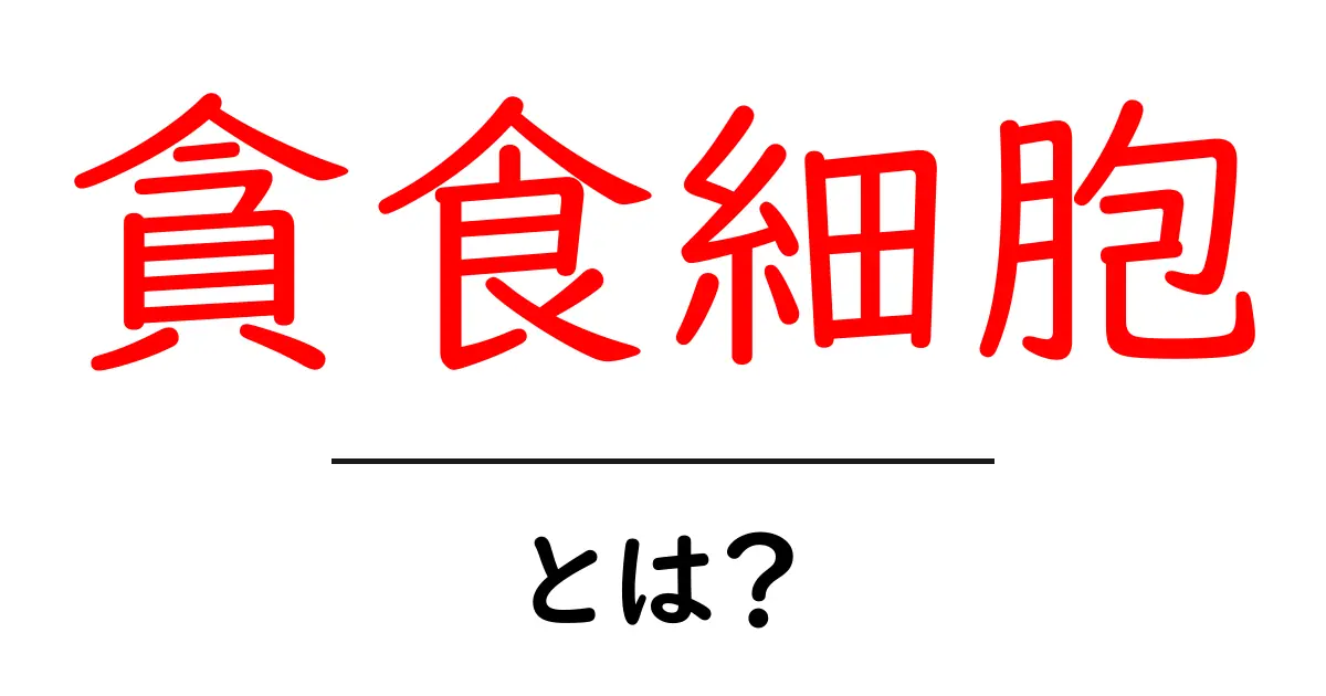 貪食細胞 とは？免疫の仕組みをやさしく解説共起語・同意語・対義語も併せて解説！